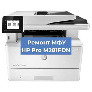 Ремонт МФУ HP Pro M281FDN в Тюмени